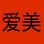 爱美丽的钱妙丽