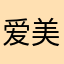 爱美丽94687——突眼