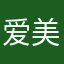 爱美人士Mr你呀