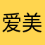 爱美的大姨