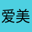 爱美的溯溪