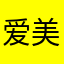 爱美的豆芽
