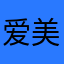 爱美的钢铁侠