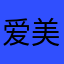 爱美美人
