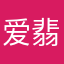 爱翡翠的人