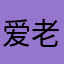 爱老婆XSJ