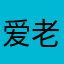 爱老树