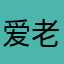 爱老火汤