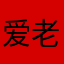 爱老虎油¥大小周