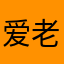 爱老虎油么么哒