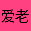 爱老虎油12138