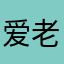 爱老郭的考考