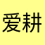 爱耕哥哥真是太好了