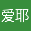 爱耶律