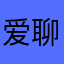 爱聊99