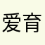 爱育黎拔八达