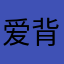 爱背单词的獾院巫师