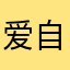 爱自己的一切