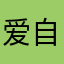 爱自己029