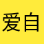 爱自游1991