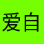 爱自然。。。