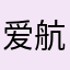 爱航海的大航海家