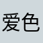 爱色即是空哇咔咔卡卡我卡卡卡卡