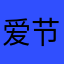 爱节课册可得