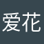 爱花。。。。。。