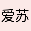 爱苏佳玉雪