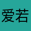 爱若曦1023