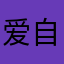 爱英语爱i 自己
