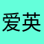 爱英语的孩纸