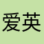 爱英语的老妈子