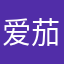 爱茄子的轩仔