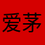 爱茅子