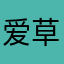 爱草莓真是太心塞了
