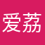 爱荔思