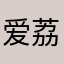 爱荔枝倒闭