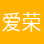爱荣荣'你我