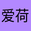 爱荷华王