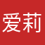 爱莉希雅天下第1
