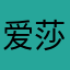 爱莎12354679
