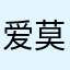 爱莫妮菲特