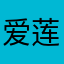 爱莲说一