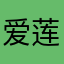 爱莲说她