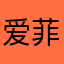 爱菲1982
