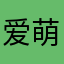 爱萌萌爱生活
