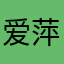 爱萍一远洋