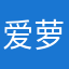 爱萝卜的米小粥